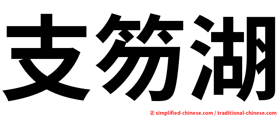 支笏湖