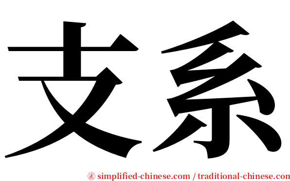 支系 serif font