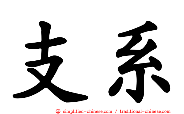 支系