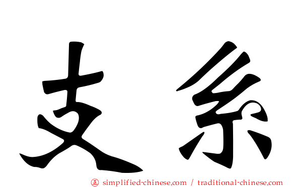 支系