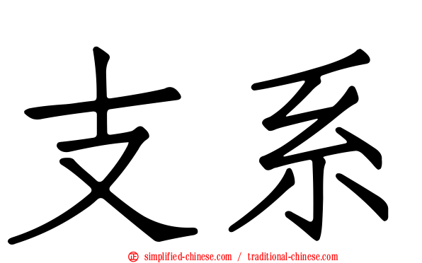 支系