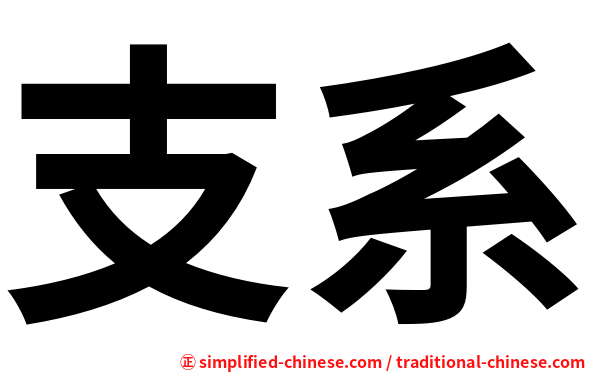 支系