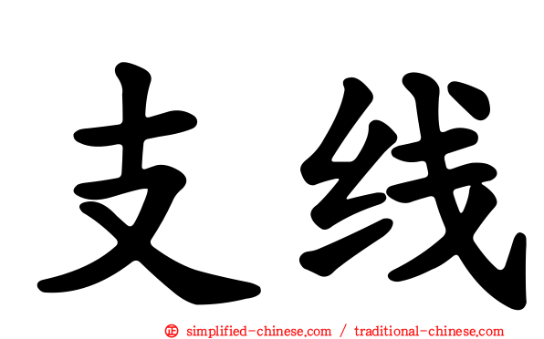 支线