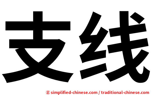 支线