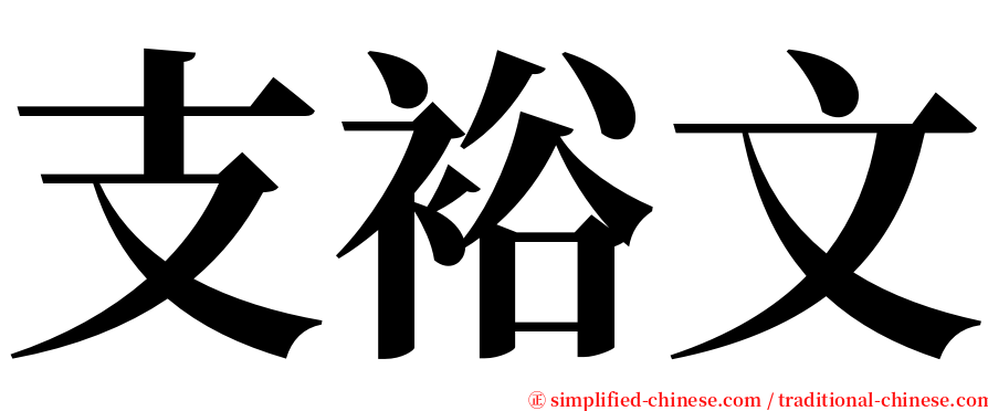 支裕文 serif font