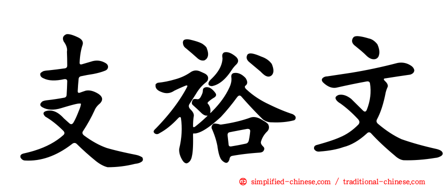支裕文