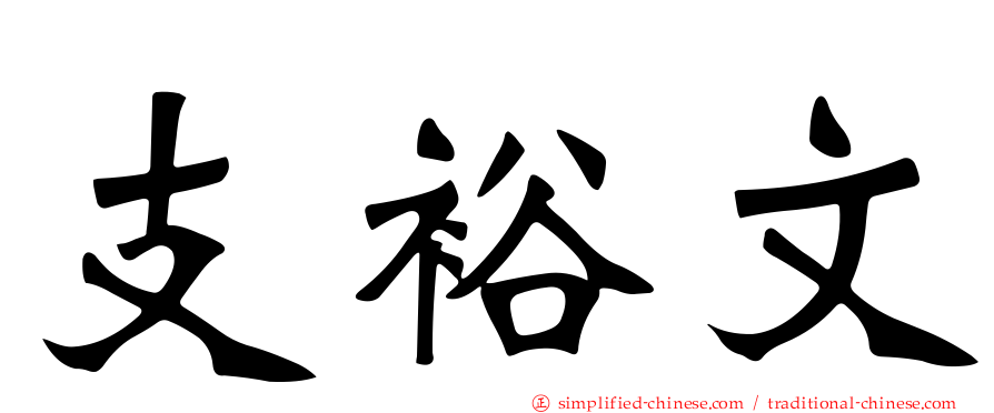 支裕文