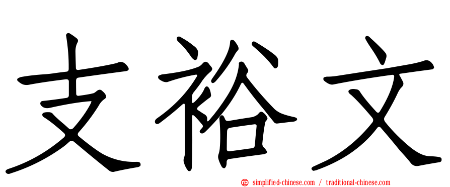 支裕文