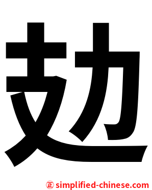 攰