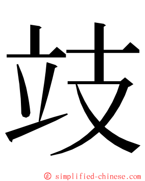 攱 ming font