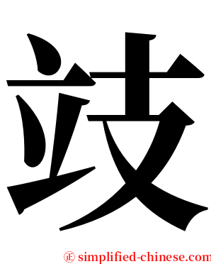 攱 serif font