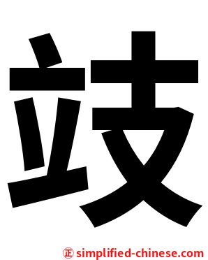 攱