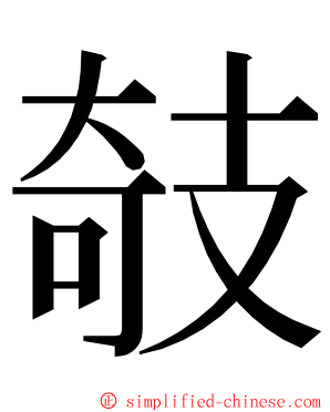 攲 ming font