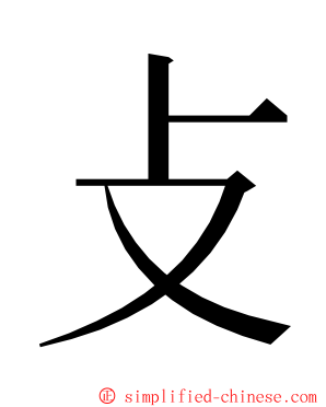 攴 ming font