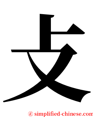 攴 serif font