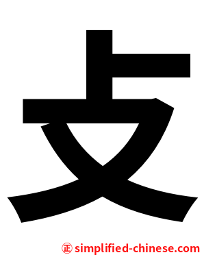 攴