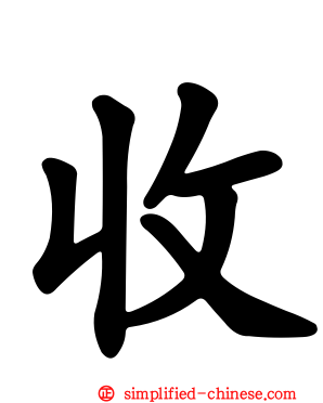 收