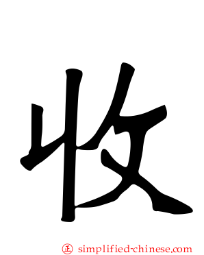 收