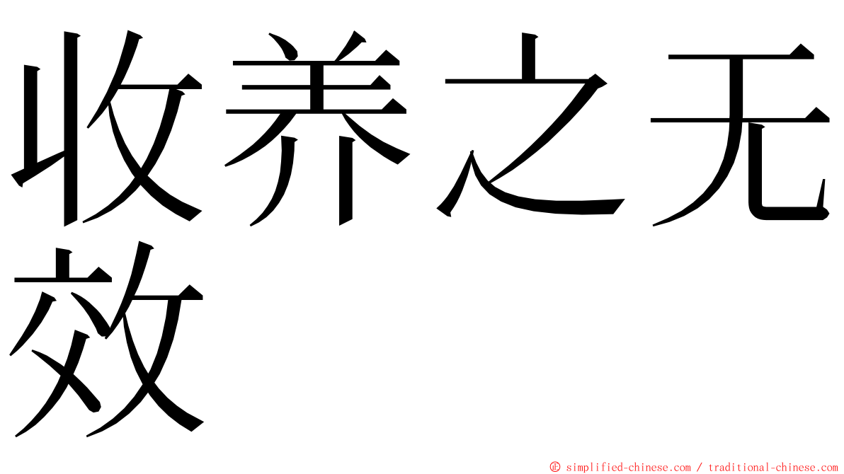 收养之无效 ming font