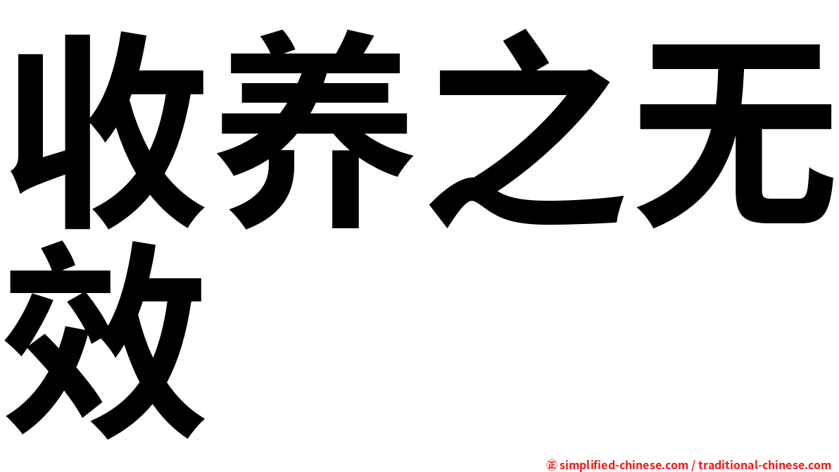 收养之无效