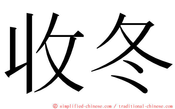 收冬 ming font