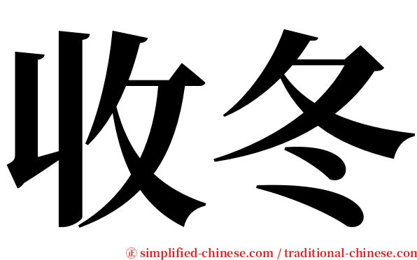 收冬 serif font