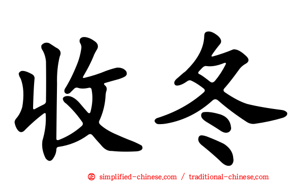 收冬