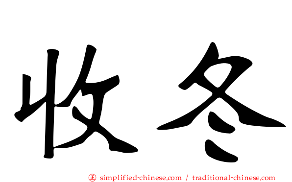 收冬