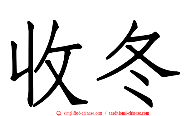 收冬