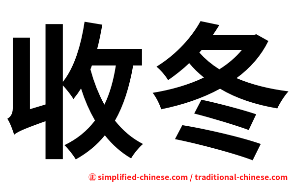 收冬