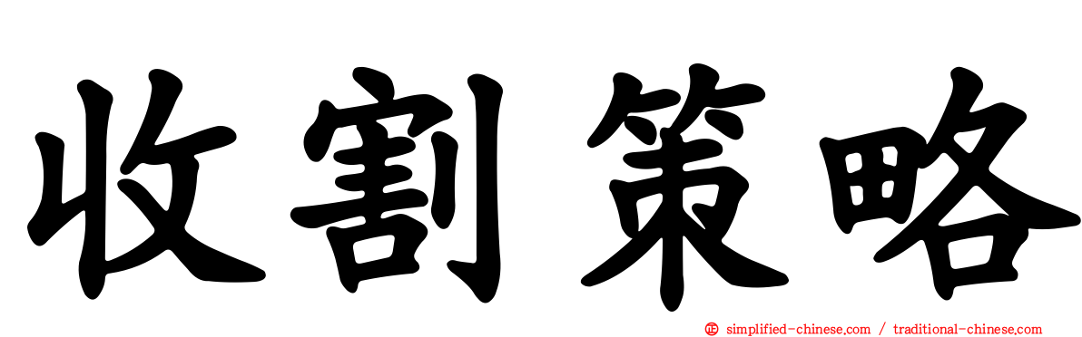 收割策略
