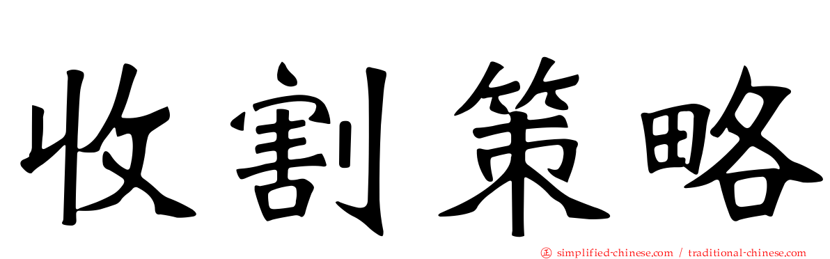 收割策略