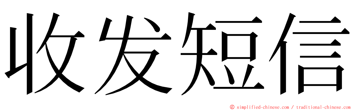收发短信 ming font