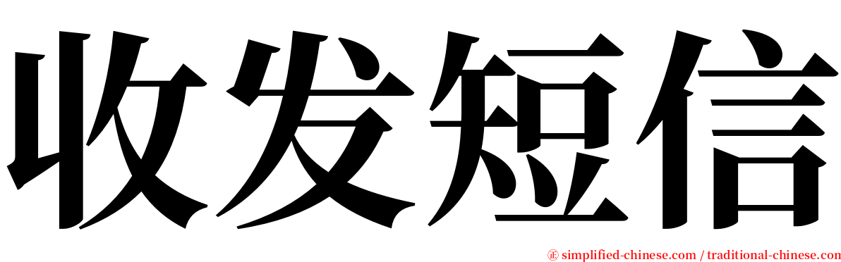 收发短信 serif font