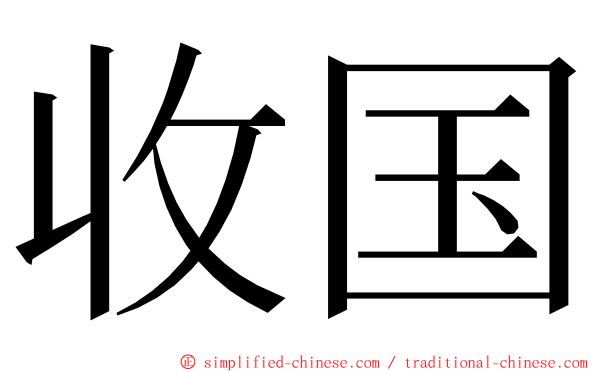 收国 ming font