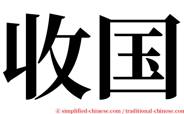 收国 serif font