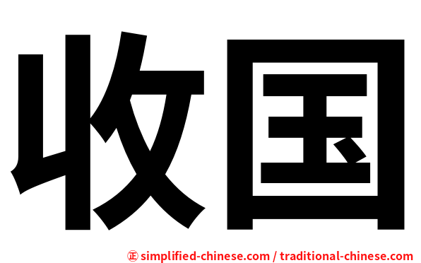 收国