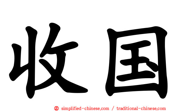 收国