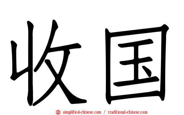 收国