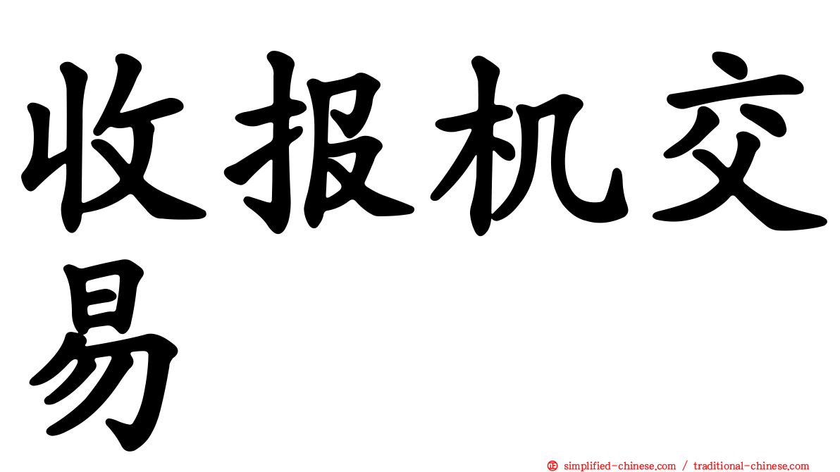 收报机交易
