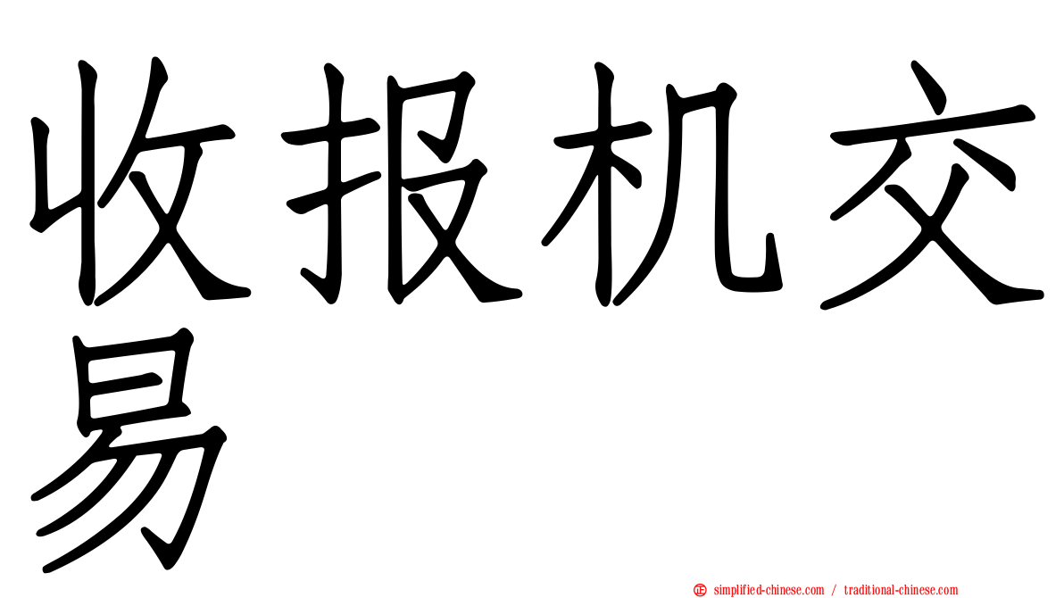 收报机交易