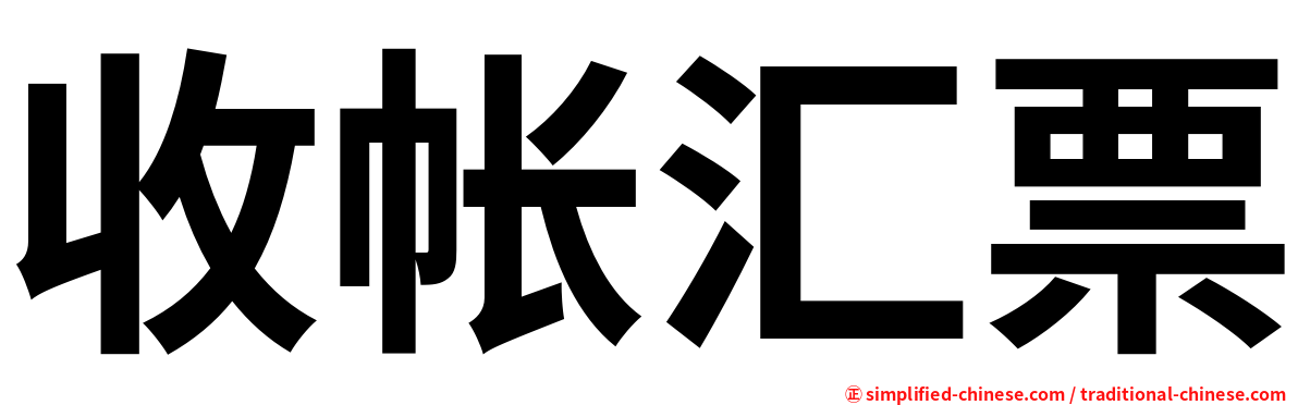 收帐汇票