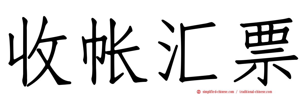 收帐汇票