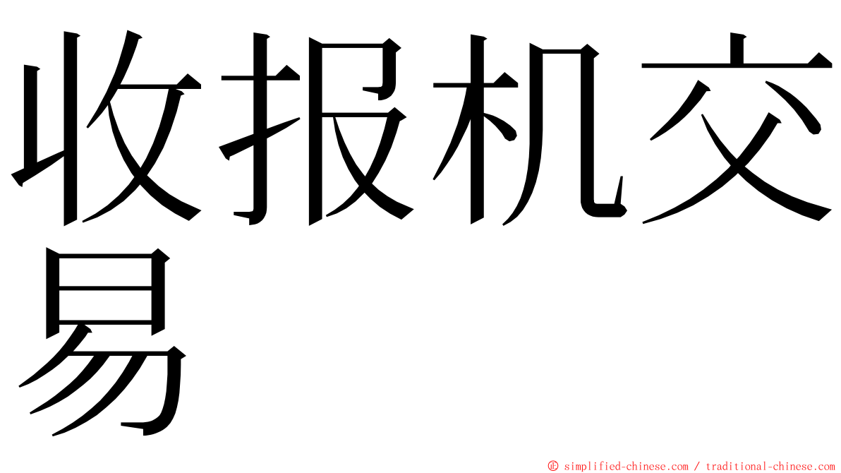 收报机交易 ming font