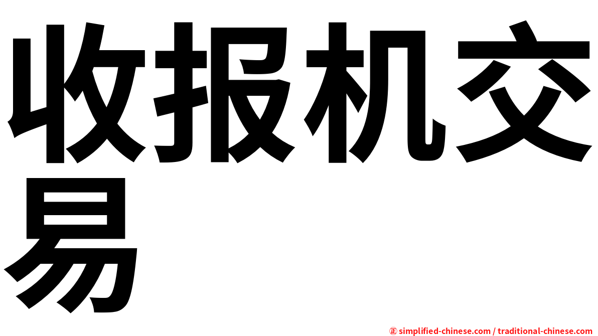 收报机交易