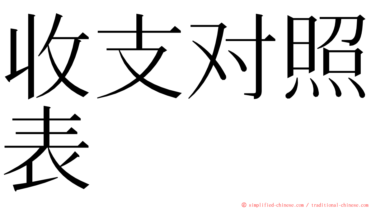 收支对照表 ming font