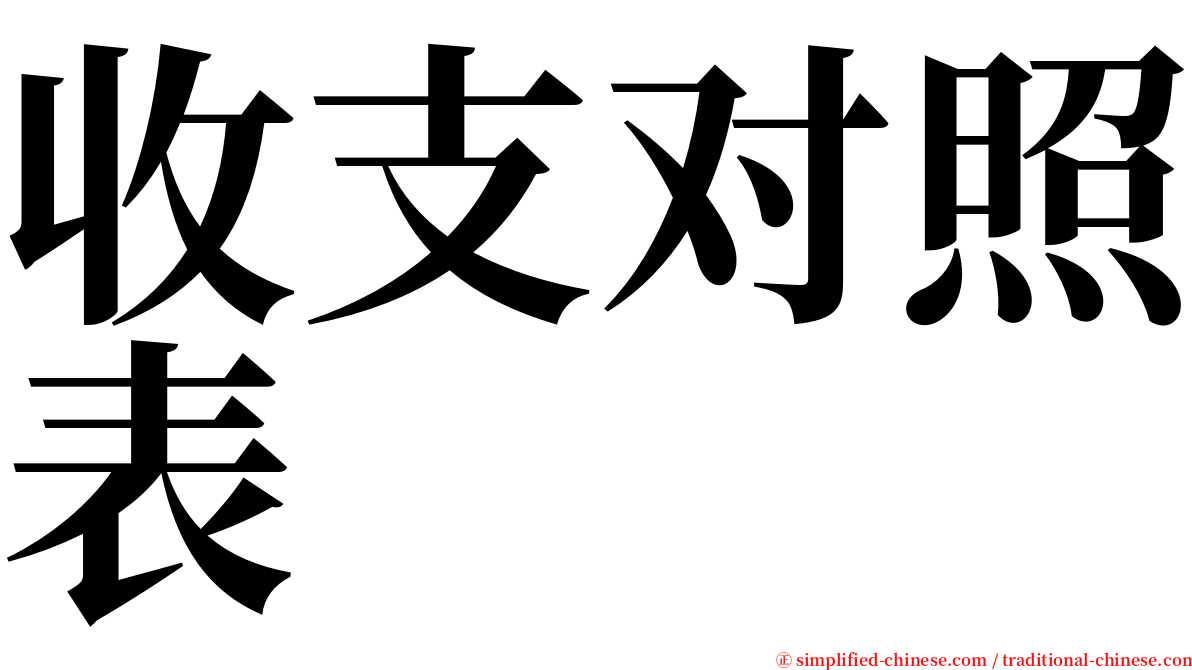 收支对照表 serif font
