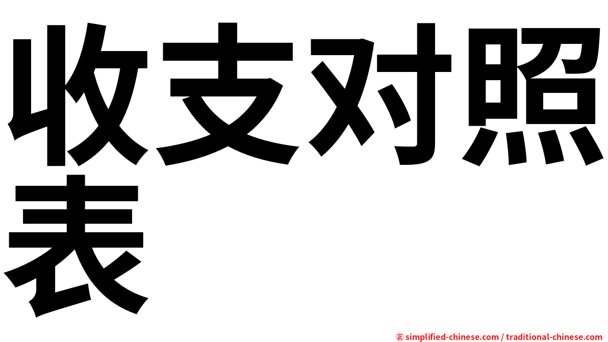 收支对照表