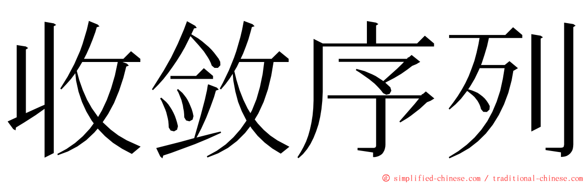 收敛序列 ming font