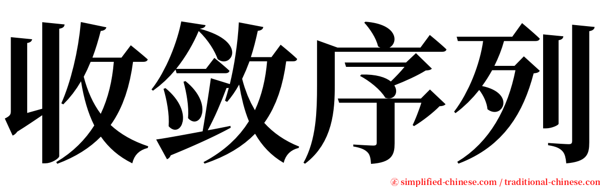 收敛序列 serif font